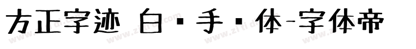 方正字迹 白关手绘体字体转换